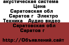 акустическая система Radiotehnika S-90 › Цена ­ 4 500 - Саратовская обл., Саратов г. Электро-Техника » Аудио-видео   . Саратовская обл.,Саратов г.